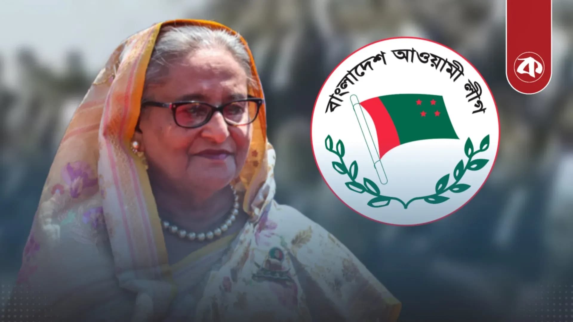 আওয়ামী লীগের নিষেধাজ্ঞা প্রত্যাহারে জাতিসংঘের সহায়তা চাইছেন শেখ হাসিনা