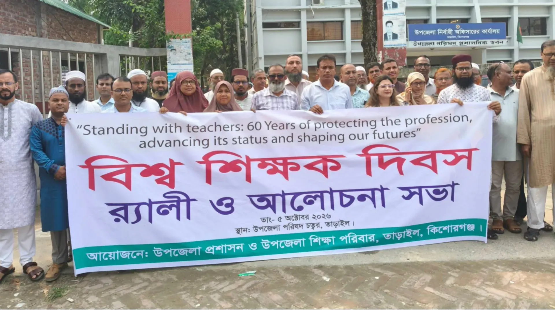 তাড়াইলে বিশ্ব শিক্ষক দিবসে র্যালি ও আলোচনা সভা