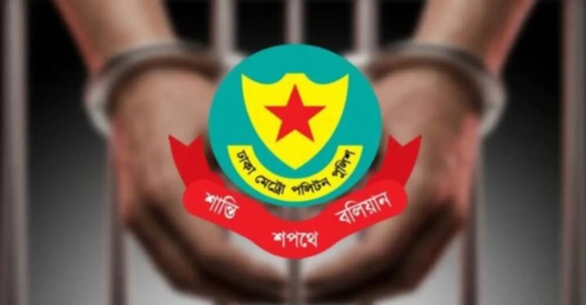ডিএমপির অভিযানে ২৪ ঘণ্টায় গ্রেপ্তার ৬৮৪